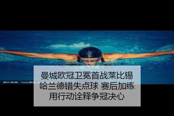曼城欧冠卫冕首战莱比锡 哈兰德错失点球 赛后加练 用行动诠释争冠决心